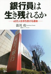 [書籍のゆうメール同梱は2冊まで]/[書籍]/銀行員は生き残れるか 40万人を待ち受ける運命/浪川攻/著/NEOBK-2344883