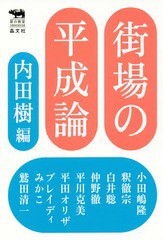 [書籍]/街場の平成論 (犀の教室Liberal Arts Lab)/内田樹/編 小田嶋隆/著 釈徹宗/著 白井聡/著 仲野徹/著 平川克美/著 平田オリザ/著 ブ