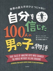 [書籍とのメール便同梱不可]送料無料有/[書籍]/自分を信じた100人の男の子の物語 世界の変え方はひとつじゃない / 原タイトル:STORIES FO