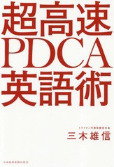 [書籍のゆうメール同梱は2冊まで]/[書籍]/超高速PDCA英語術/三木雄信/著/NEOBK-2356227