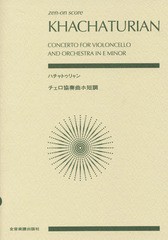 [書籍とのゆうメール同梱不可]/送料無料有/[書籍]/楽譜 ハチャトゥリャン チェロ協奏曲ホ短 (zen-on)/全音楽譜出版社/NEOBK-2356251