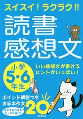 [書籍のゆうメール同梱は2冊まで]/[書籍]/スイスイ!ラクラク!!読書感想文 小学5・6年生/成美堂出版編集部/編/NEOBK-2371371