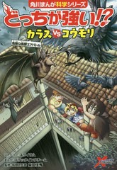 [書籍のメール便同梱は2冊まで]/[書籍]/どっちが強い!?カラスVS(たい)コウモリ 危険な鳥獣エアバトル (角川まんが科学シリーズ)/スライウ