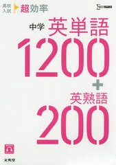 [書籍]/高校入試超効率中学英単語1200+英熟語200 (シグマベスト)/文英堂/NEOBK-2407979