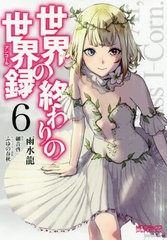 [書籍のメール便同梱は2冊まで]/[書籍]/世界の終わりの世界録 6 (MFコミックス アライブシリーズ)/雨水龍/著 細音啓/原作 ふゆの春秋/キ