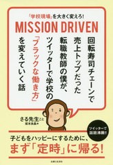 [書籍のゆうメール同梱は2冊まで]/[書籍]/「学校現場」を大きく変えろ!MISSION DRIVEN 回転寿司チェーンで売上トップだった転職教師の僕