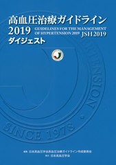 [書籍のゆうメール同梱は2冊まで]/[書籍]/高血圧治療ガイドライン 2019 ダイジェスト/日本高血圧学会高血圧治療ガイドライン作成委員会/