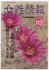 送料無料有/[書籍]/女性情報 2019 10月号/パド・ウィメンズ・オフィス/NEOBK-2427419