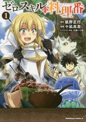 [書籍のメール便同梱は2冊まで]/[書籍]/ゼロスキルの料理番 1 (角川コミックス・エース)/延野正行/原作 十凪高志/漫画 三登いつき/キャラ