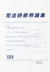 送料無料有/[書籍]/司法研修所論集 129/司法研修所/編集/NEOBK-2506395