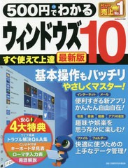 [書籍のメール便同梱は2冊まで]/[書籍]/500円でわかるウィンドウズ10 最新版 (ONE COMPUTER MOOK)/ワン・パブリッシング/NEOBK-2511995