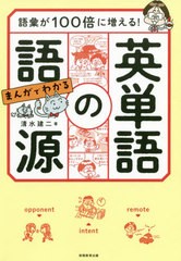 [書籍のゆうメール同梱は2冊まで]/[書籍]/語彙が100倍に増える!まんがでわかる英単語の語源/清水建二/著/NEOBK-2514539