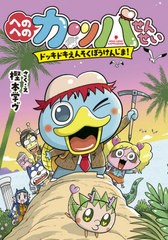 [書籍のゆうメール同梱は2冊まで]/[書籍]/へのへのカッパせんせい 〔3〕 (へのへのカッパせんせいシリーズ)/樫本学ヴ/さく・え/NEOBK-251