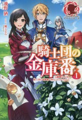 [書籍のメール便同梱は2冊まで]/[書籍]/騎士団の金庫番 元経理OLの私、騎士団のお財布を握ることになりました 1 (アリアンローズ)/飛野猶