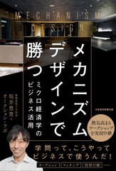 [書籍のゆうメール同梱は2冊まで]/[書籍]/メカニズムデザインで勝つ ミクロ経済学のビジネス活用/坂井豊貴/著 オークション・ラボ/著/NEO