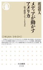 [書籍のゆうメール同梱は2冊まで]/[書籍]/メディアが動かすアメリカ 民主政治とジャーナリズム (ちくま新書)/渡辺将人/著/NEOBK-2530539