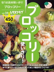 [書籍のメール便同梱は2冊まで]/[書籍]/安うま食材使いきり!  34 ブロッコリー (レタスクラブMOOK)/KADOKAWA/NEOBK-2533131