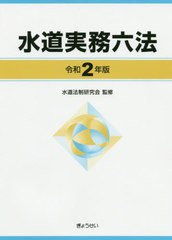 送料無料/[書籍]/令2 水道実務六法/水道法制研究会/監修/NEOBK-2541035