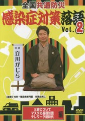 送料無料/[書籍]/全国共通防災 感染症対策落語 2 DVD/市原由美江/監修/NEOBK-2541051