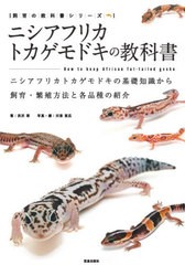 [書籍のメール便同梱は2冊まで]/[書籍]/ニシアフリカトカゲモドキの教科書 ニシアフリカトカゲモドキの基礎知識から飼育・繁殖方法と各品