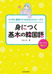 [書籍のゆうメール同梱は2冊まで]/[書籍]/K-POP、韓流ドラマのおなじみフレーズで身につく基本の韓国語 覚えやすさNo.1!/みんしる/著/NEO