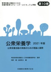 送料無料有/[書籍]/’21 公衆栄養学 (管理栄養士養成課程におけるモデルコ)/日本栄養改善学会 酒井 徹/他編/NEOBK-2602811