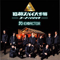 送料無料有/[CD]/10神ACTOR/10神スパイ大作戦〜コード・バリカタ〜 [TYPE-A]/UXCL-196