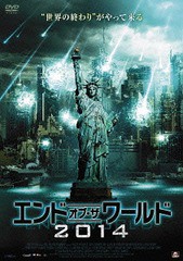 送料無料有/[DVD]/エンド・オブ・ザ・ワールド2014/洋画/ALBSD-1739