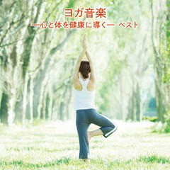 送料無料有/[CD]/ヨガ音楽 -心と体を健康に導く- ベスト/大川茂伸/KICW-6303