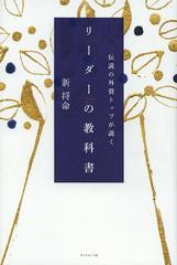 [書籍のゆうメール同梱は2冊まで]/[書籍]/伝説の外資トップが説くリーダーの教科書/新将命/著/NEOBK-1490396