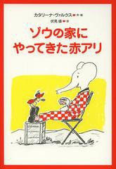 [書籍のゆうメール同梱は2冊まで]/[書籍]ゾウの家にやってきた赤アリ / 原タイトル:Docteur Fred et Coco Dubuffet (文研ブックランド)/