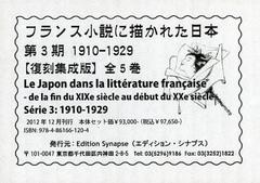 送料無料/[書籍]/フランス小説に描かれた日本 復刻集成版 3期 1910-1929 5巻セット/BrigitteKoyama‐Richard/〔監修〕/NEOBK-1491196