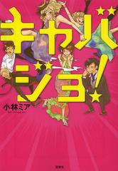 [書籍のゆうメール同梱は2冊まで]/[書籍]/キャバジョ! (宝島社文庫)/小林ミア/著/NEOBK-1493140