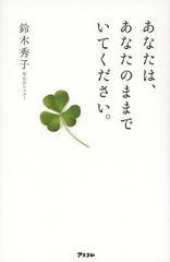 [書籍のメール便同梱は2冊まで]/[書籍]/あなたは、あなたのままでいてください。/鈴木秀子/著/NEOBK-1537588