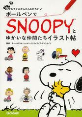 [書籍のメール便同梱は2冊まで]/[書籍]/ボールペンでSNOOPYとゆかいな仲間たちイラスト帖 (誰でもすぐにかんたん&かわいい)/チャールズ・