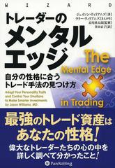 [書籍]/トレーダーのメンタルエッジ 自分の性格に合うトレード手法の見つけ方 / 原タイトル:The Mental Edge in Trading (ウィザードブッ