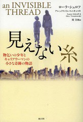 [書籍]/見えない糸 物乞いの少年とキャリアウーマンの小さな奇跡の物語 / 原タイトル:AN INVISIBLE THREAD/ローラ・シュロフ/著 アレック