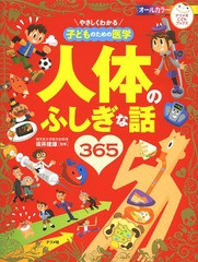 [書籍]/やさしくわかる子どものための医学人体のふしぎな話365 (ナツメ社こどもブックス)/坂井建雄/監修/NEOBK-1650804