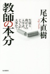 [書籍のゆうメール同梱は2冊まで]/[書籍]/教師の本分 生徒と我が子の入学式、どっちが大事か?/尾木直樹/著/NEOBK-1706572