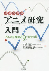 [書籍とのメール便同梱不可]送料無料有/[書籍]/アニメ研究入門 アニメを究める9つのツボ/小山昌宏/編著 須川亜紀子/編著/NEOBK-1714628