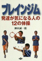 [書籍のメール便同梱は2冊まで]/[書籍]/ブレインジム 発達が気になる人の12の体操 (健康双書)/神田誠一郎/著/NEOBK-1717212