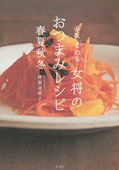 [書籍のゆうメール同梱は2冊まで]/[書籍]/赤坂「まめ多」女将のおつまみレシピ春夏秋冬/降旗壽眞子/著/NEOBK-1731276