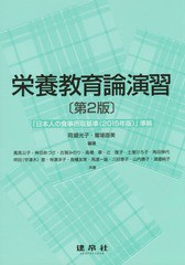 [書籍のゆうメール同梱は2冊まで]/送料無料有/[書籍]/栄養教育論演習/岡崎光子/編著 饗場直美/編著 風見公子/〔ほか〕共著/NEOBK-1820244