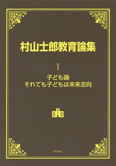 [書籍]/村山士郎教育論集 1/村山士郎/著/NEOBK-1822100