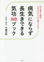 [書籍のメール便同梱は2冊まで]/[書籍]/病気にならず長生きできる気功DVDブック 初心者でも簡単、わかりやすいから続けられる/中健次郎/