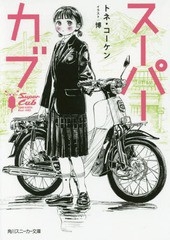 [書籍のメール便同梱は2冊まで]/[書籍]/スーパーカブ (角川スニーカー文庫)/トネ・コーケン/著/NEOBK-2088956