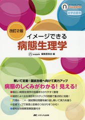 [書籍]/イメージできる病態生理学 自学自習用 (ナーシング・サプリ)/ナーシング・サプリ編集委員会/編/NEOBK-2169932