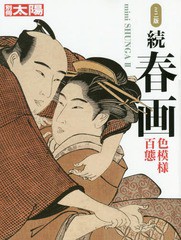 [書籍]/春画 続 ミニ版 (別冊太陽)/平凡社/NEOBK-2179444