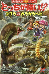 [書籍のメール便同梱は2冊まで]/[書籍]/どっちが強い!?コブラVS(たい)ガラガラヘビ ガブリ!猛毒アタック (角川まんが科学シリーズ)/レッ