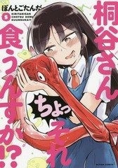 [書籍のゆうメール同梱は2冊まで]/[書籍]/桐谷さん ちょっそれ食うんすか!? 5 (アクションコミックス)/ぽんとごたんだ/著/NEOBK-2249924